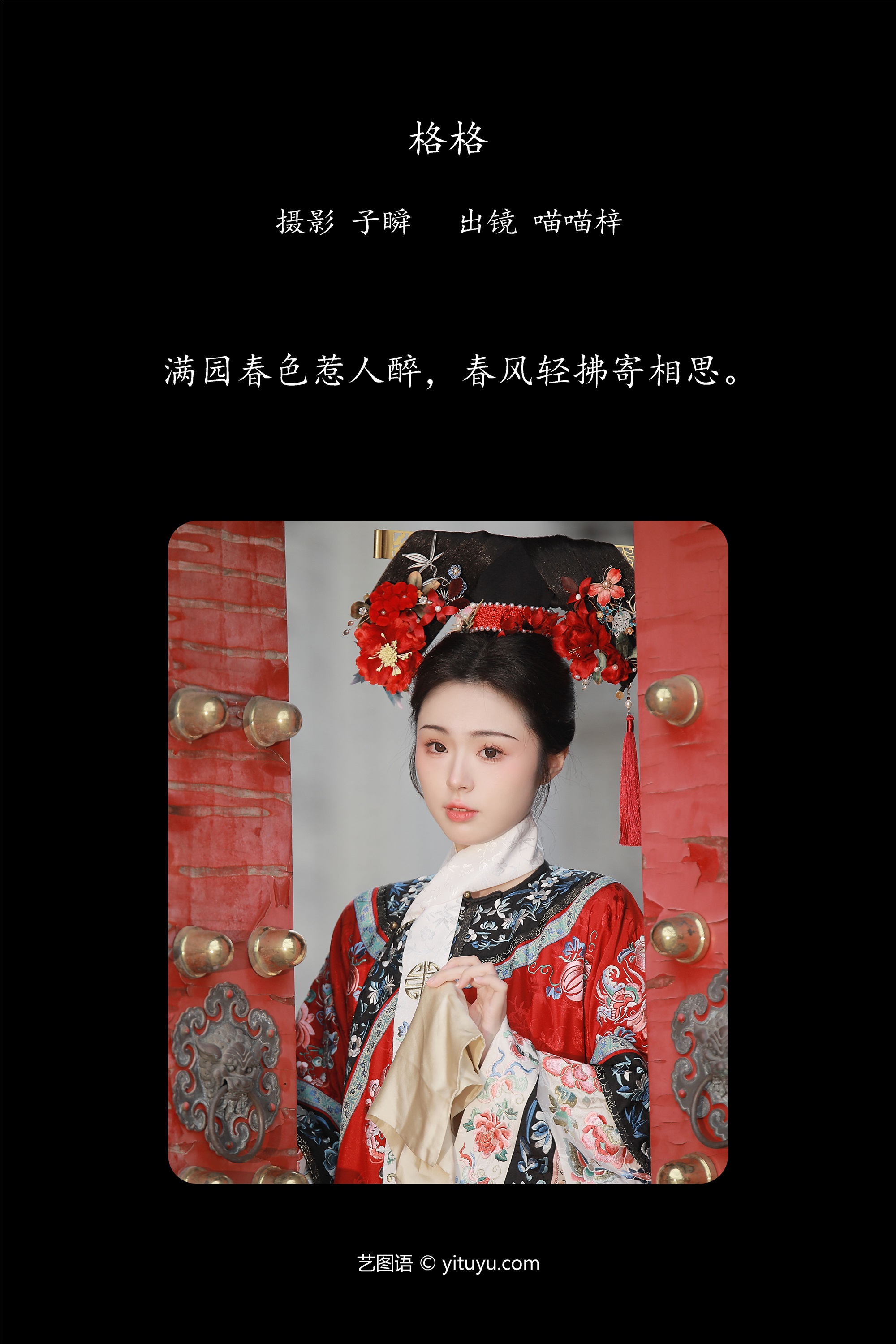 YITUYU 艺图语 2025.03.09 格格 喵喵梓